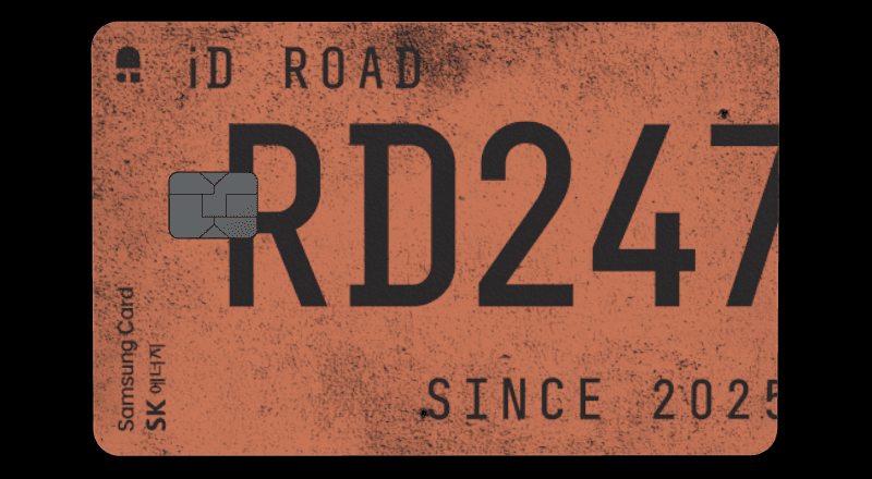 삼성 iD ROAD 카드 (SK에너지)