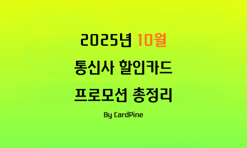 2025년 10월 통신사 할인카드 프로모션 총정리