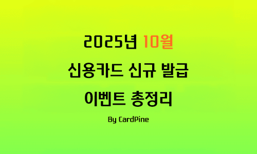 2025년 10월 – 신용카드 신규 발급 이벤트 총정리