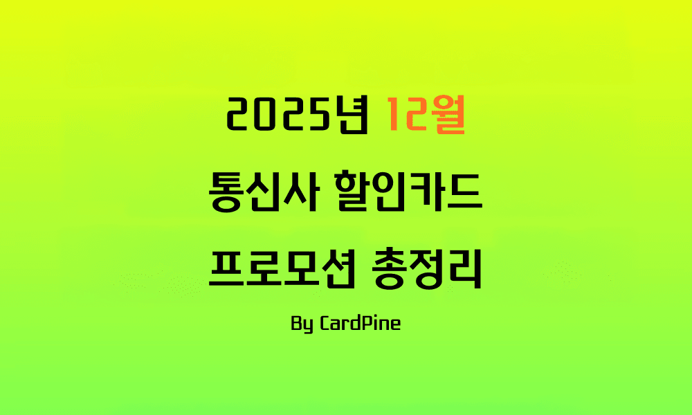 2025년 12월 통신사 할인카드 프로모션 총정리