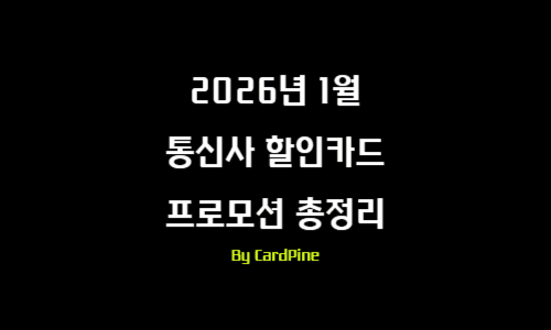 2026년 1월 – 통신사 할인카드 프로모션 총정리 by cardpine