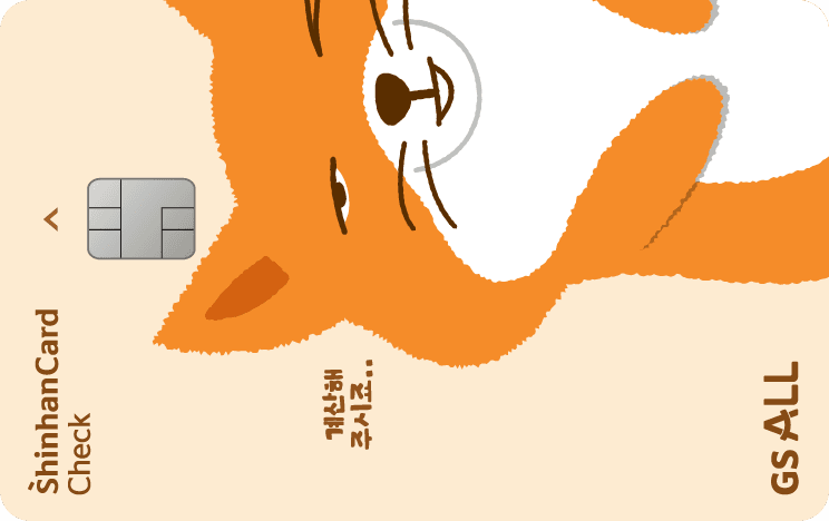 GS ALL 신한카드 체크