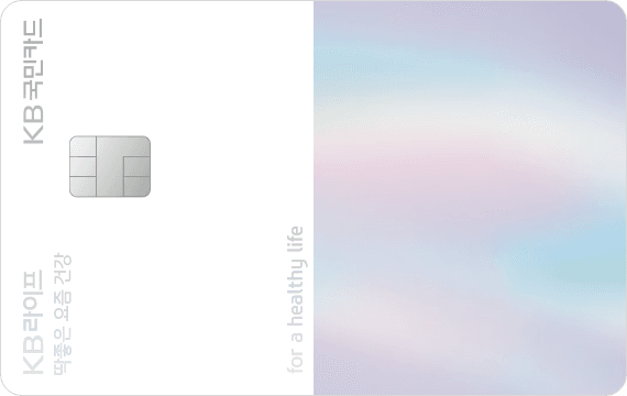 KB라이프 딱좋은 요즘 건강 KB카드