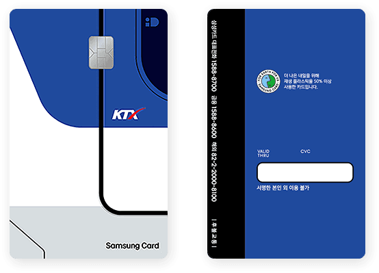 KTX 삼성카드 트레인