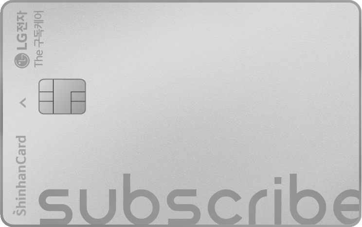 LG전자 The 구독케어 신한카드