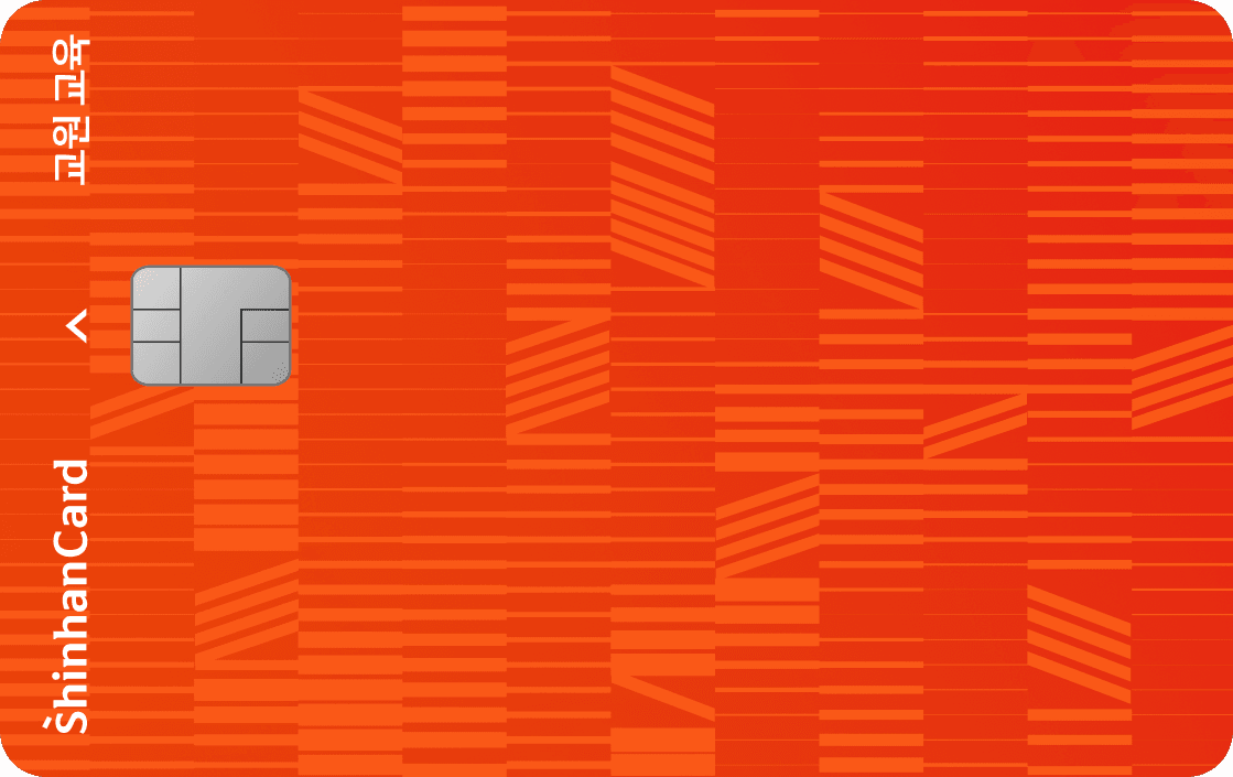 교원 교육 신한카드