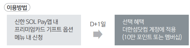 더한섬 신한카드 플래티늄 Gift Option 이용방법