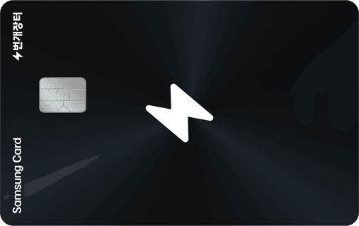 번개장터 삼성카드