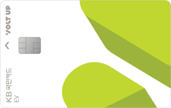 볼트업 KB EV 카드