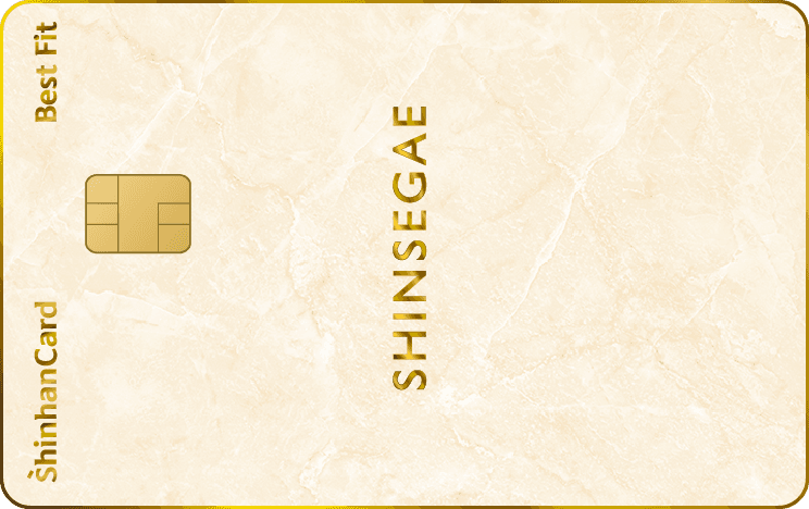 신세계 신한카드 Best Fit