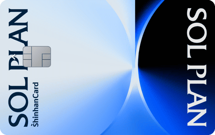 신한카드 SOL Plan