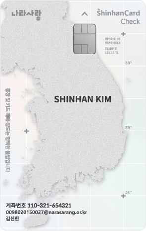 신한카드 나라사랑카드 체크 앞면 디자인