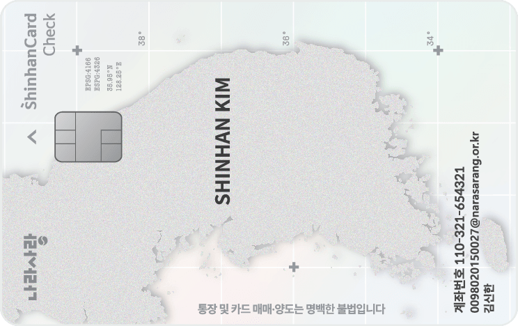 신한카드 나라사랑카드 체크
