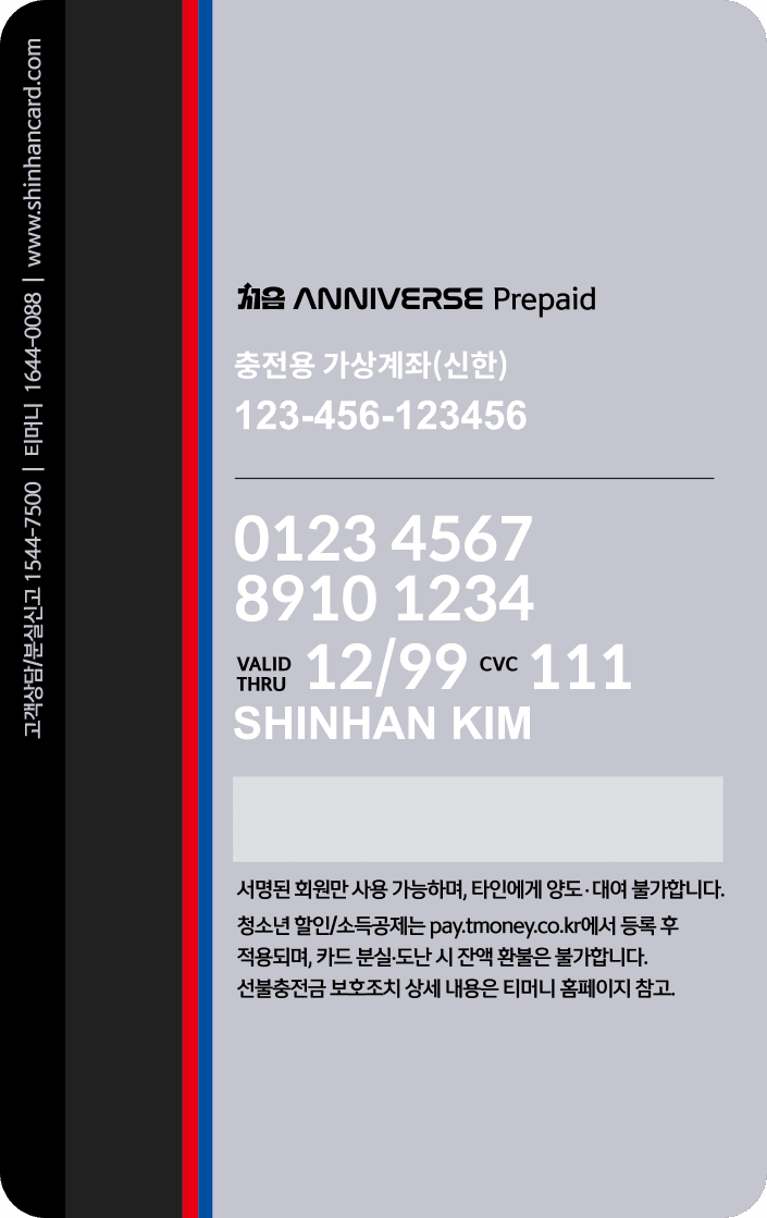 신한카드 처음(선불) ANNIVERSE 뒷면 디자인