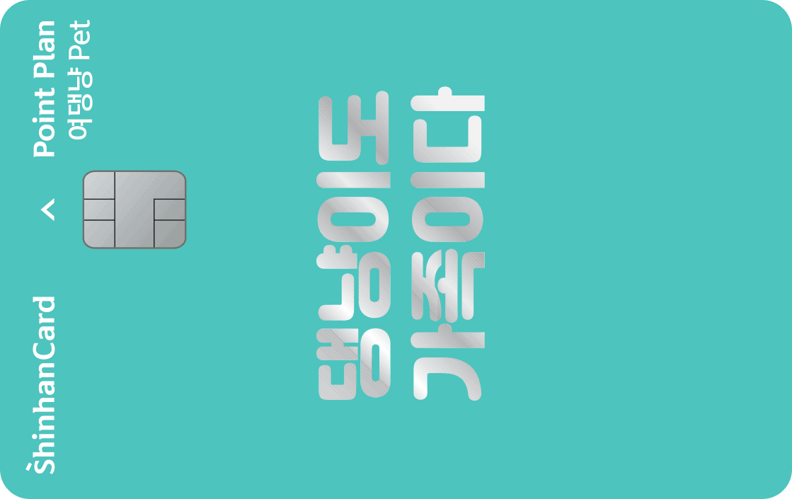 여댕냥 PET 신한카드 Point Plan