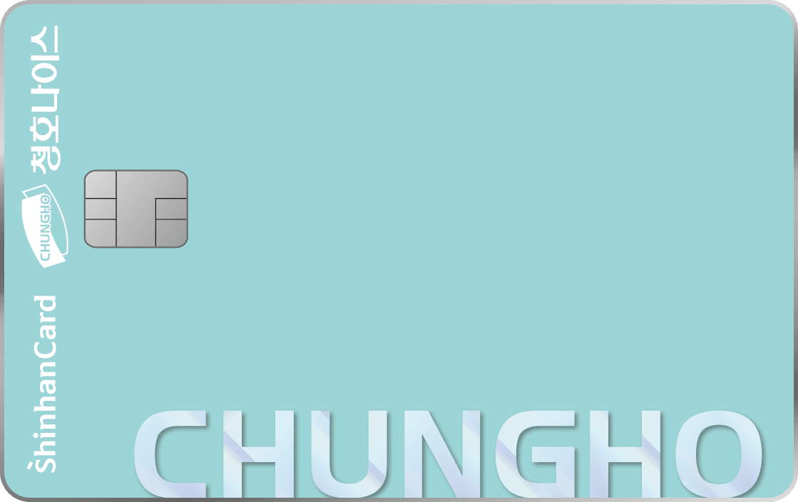 청호나이스 신한카드