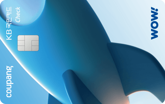 쿠팡 와우 KB체크카드