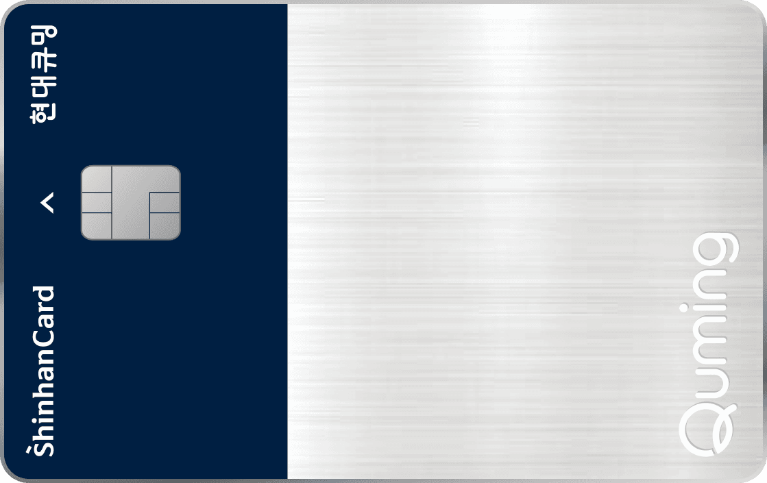 현대큐밍 신한카드