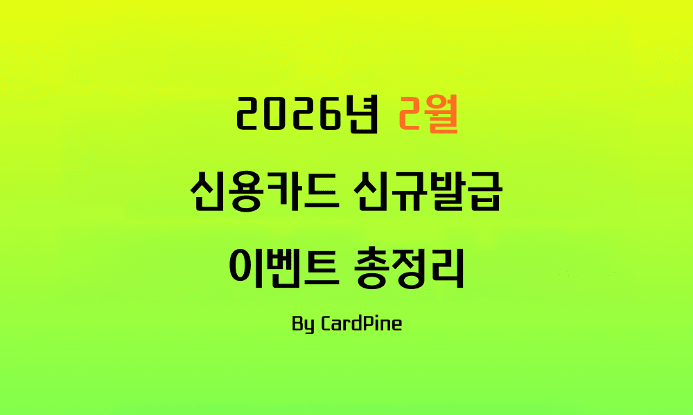 2026년 2월 신용카드 신규발급 이벤트 총정리