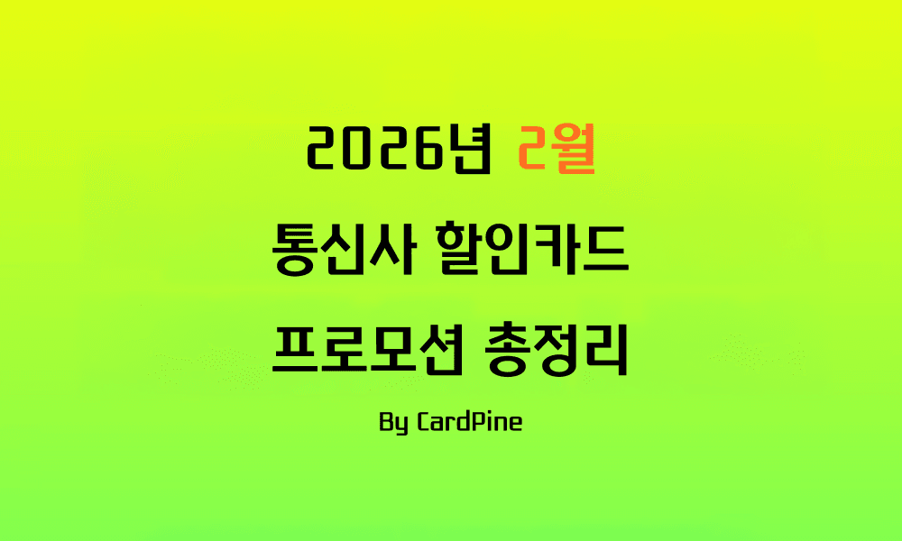 2026년 2월 통신사 할인카드 프로모션 총정리
