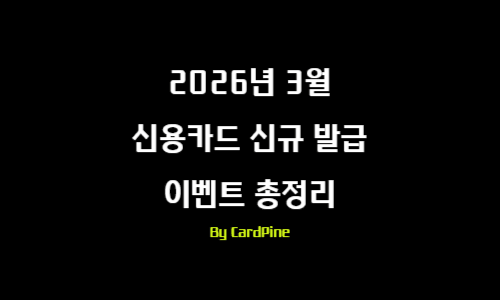 2026년 3월 신용카드 신규 발급 이벤트 총정리