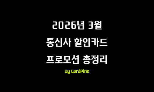 2026년 3월 통신사 할인카드 프로모션 총정리